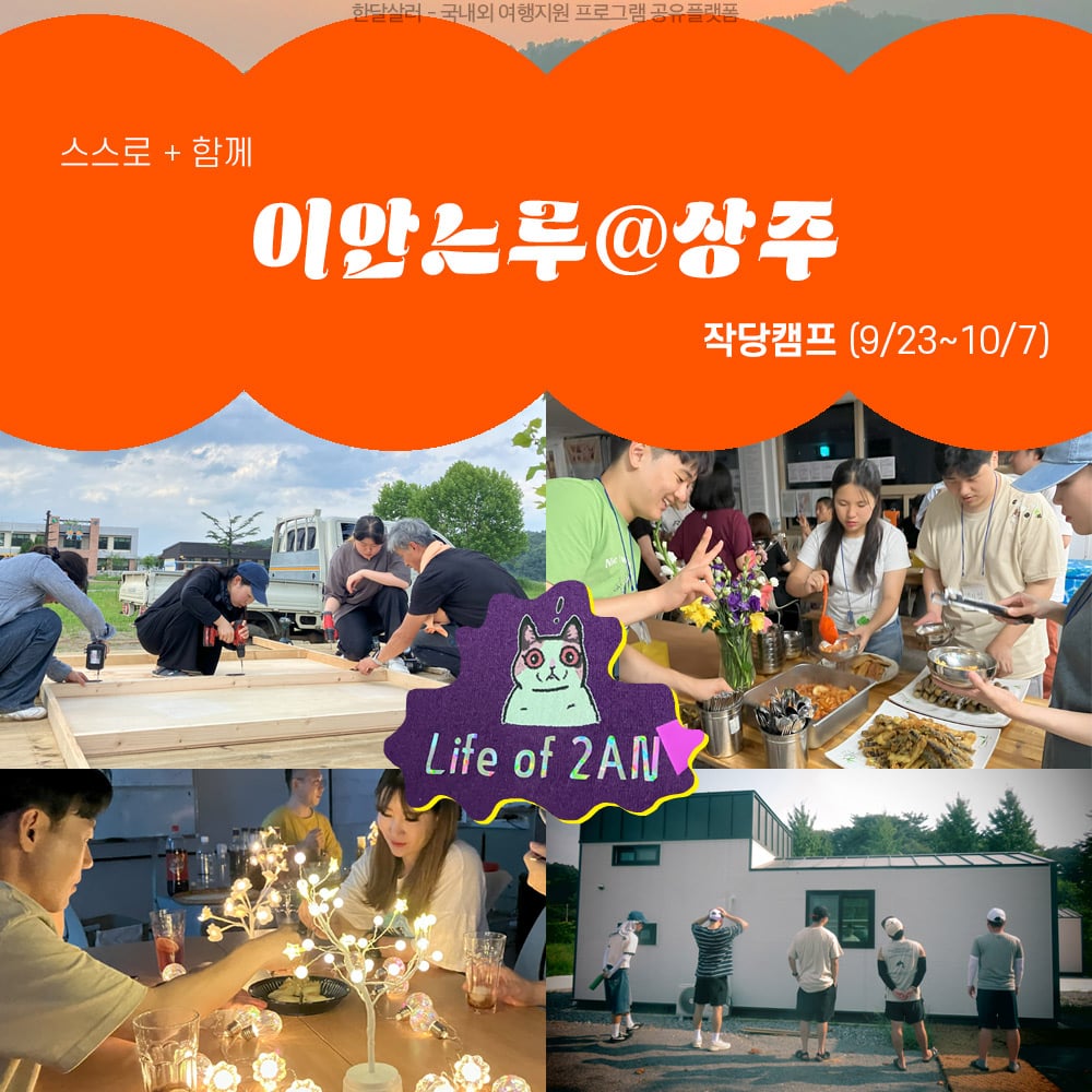 상주 14박 15일 살아보기 (이안느루@상주 작당캠프)