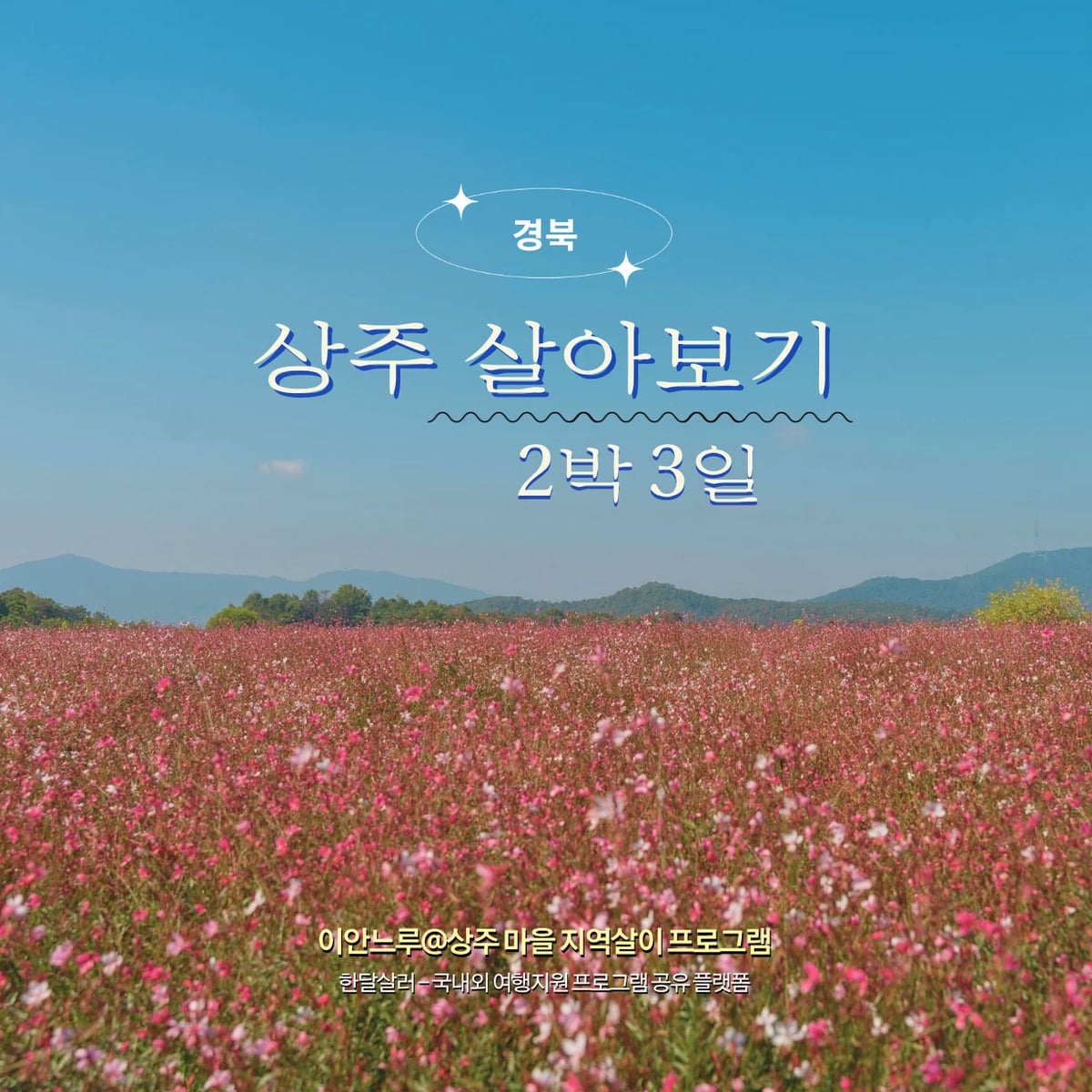 상주 2박 3일 살아보기 - 이안느루@상주