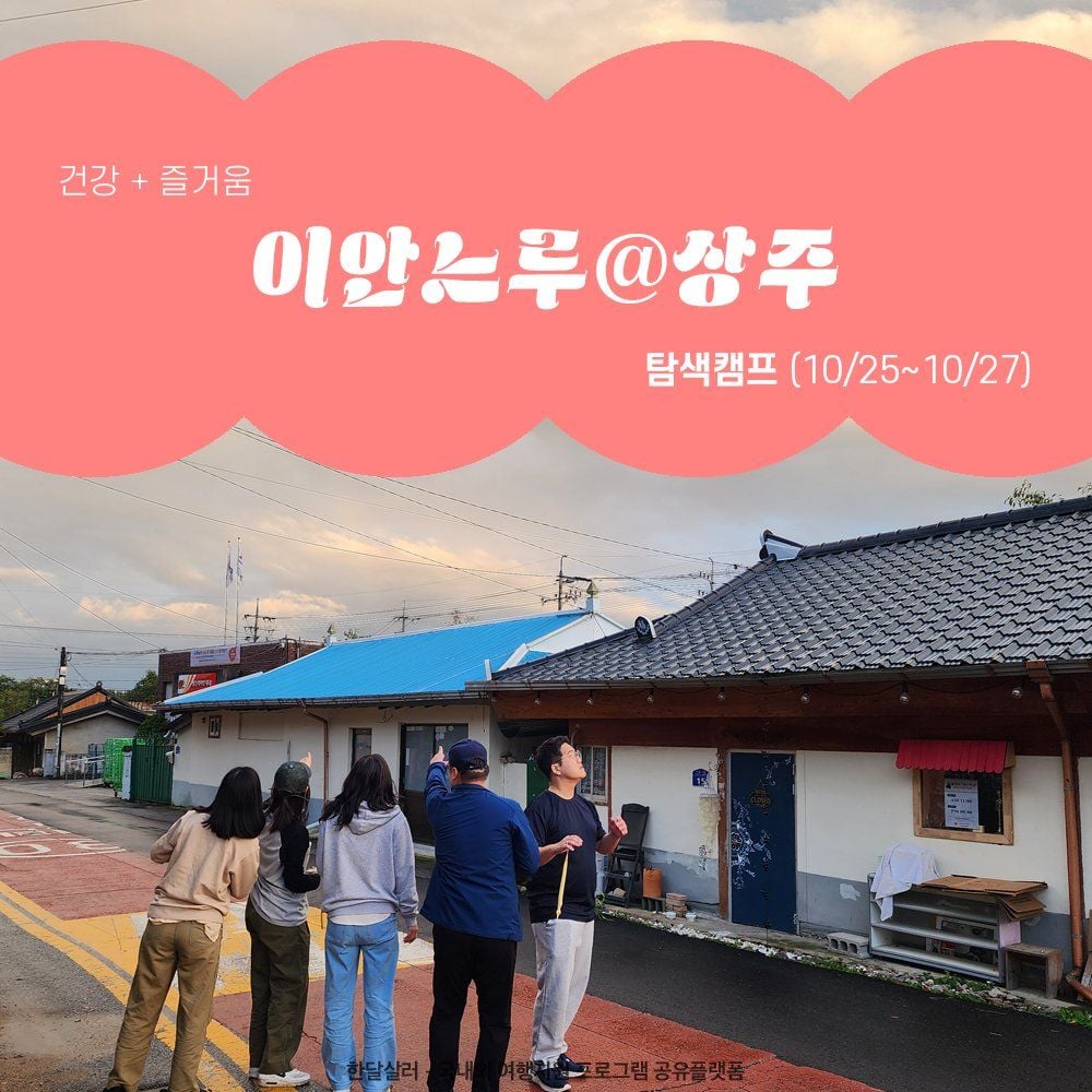 상주 2박3일 살아보기 (이안느루@상주 탐색캠프-마을)