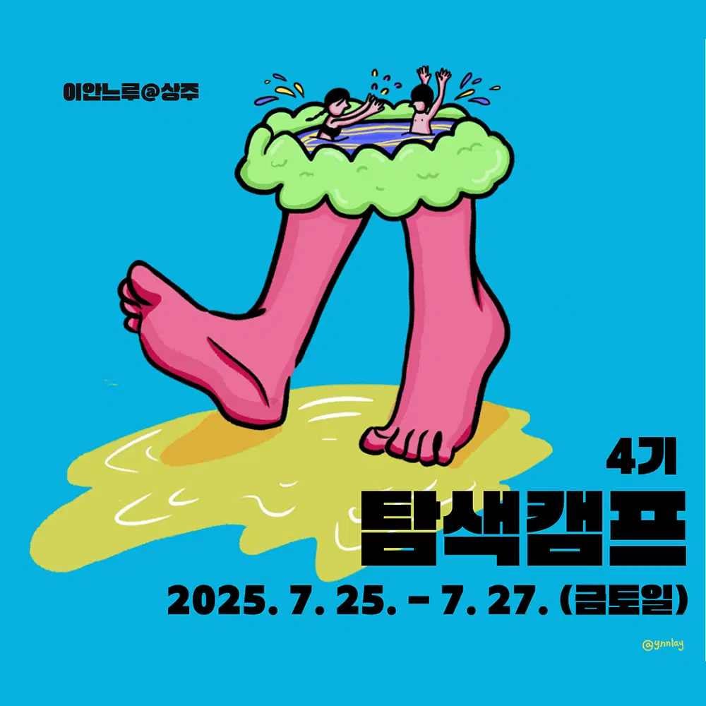 상주 2박 3일 살아보기 (이안느루@상주 탐색캠프 4기)