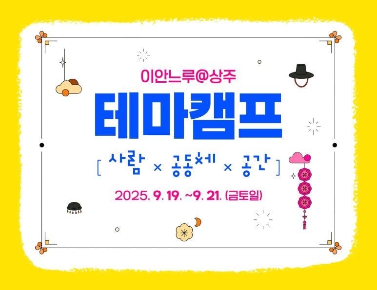 테마캠프[사람X공동체X공간] 