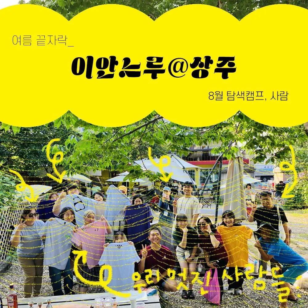 상주 2박3일 살아보기 (이안느루@상주 탐색캠프 8월-사람)