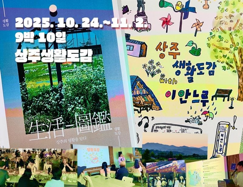 상주 생활도감 - 나다움 지역다움을 찾는 9박 10일