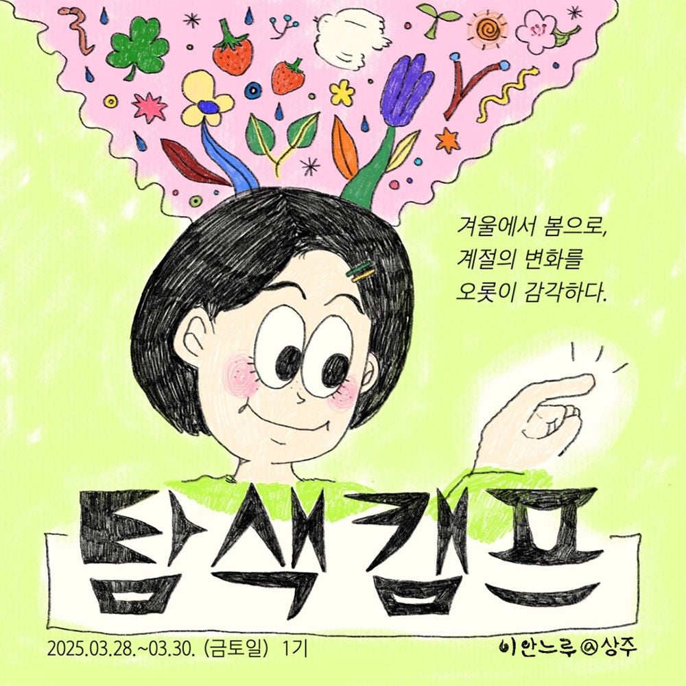 상주 2박 3일 살아보기 (이안느루@상주 탐색캠프 1기)