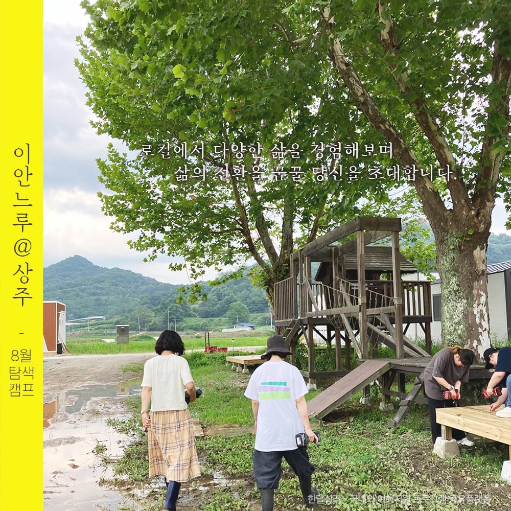 상주 2박 3일 살아보기 - 이안느루@상주 탐색캠프 8월 참가자 모집